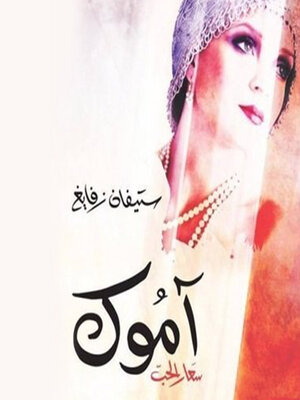 cover image of آموك.. سعار الحب